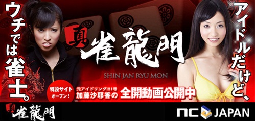 画像ギャラリー No.001のサムネイル画像 / 「真・雀龍門」特設サイトでアイドルの加藤沙耶香さんを起用した動画が公開に