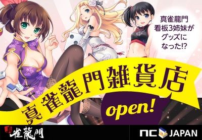 画像ギャラリー No.001のサムネイル画像 / 「真・雀龍門」3姉妹の抱き枕カバーや立体マウスパッドなどが雑貨店で販売