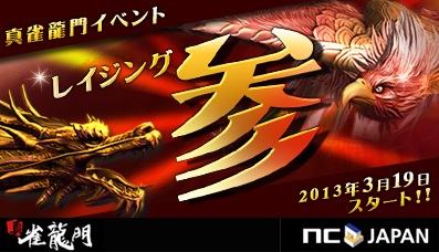 画像ギャラリー No.001のサムネイル画像 / 「真・雀龍門」，3つの特典を得られるイベント「レイジング・参」を開催