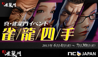 画像ギャラリー No.001のサムネイル画像 / 「真・雀龍門」のイベント「雀龍四手」が6月4日から7月30日まで開催
