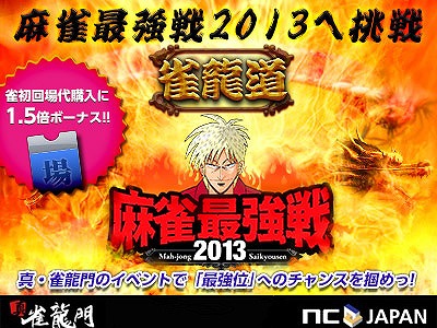画像ギャラリー No.001のサムネイル画像 / 「真・雀龍門」麻雀最強戦2013に参戦が決定。出場権を競うイベントが開催