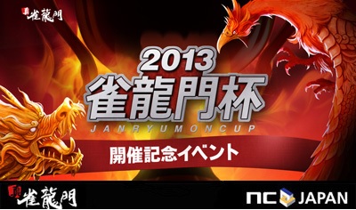 画像ギャラリー No.001のサムネイル画像 / 「真・雀龍門」，大会優勝者予想イベント「最強は誰だ!？」を開催
