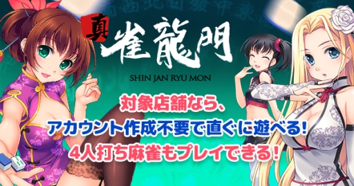 画像ギャラリー No.001のサムネイル画像 / 「真・雀龍門」の「貸出アカウント」サービスがJCCA加盟の対象店舗限定で開始