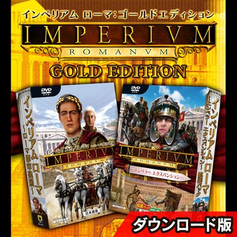 画像ギャラリー No.001のサムネイル画像 / ズー，「インペリアム ローマ 〜ゴールドエディション〜 日本語版」のダウンロード版をお手頃価格で2月22日に販売開始