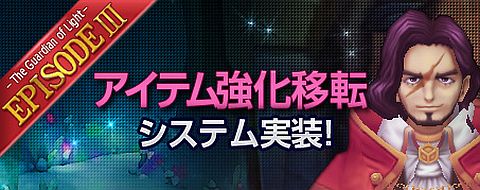画像ギャラリー No.001のサムネイル画像 / 「IRIS Online」，次期アップデートで実装の「アイテム強化移転」の詳細を公開