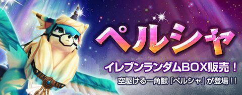 画像ギャラリー No.001のサムネイル画像 / 「IRIS Online」,空飛ぶ一角獣「ペルシャ」が手に入るランダムボックスが登場