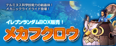 画像ギャラリー No.001のサムネイル画像 / 「IRIS Online」，新ランダムボックスが本日登場。メカフクロウを引き当てよう