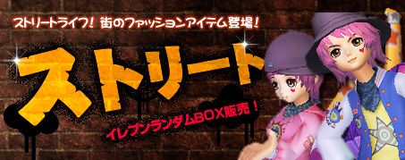 画像ギャラリー No.001のサムネイル画像 / 「IRIS Online」，“【ストリート】イレブンランダムBOX”が2週間限定で本日登場