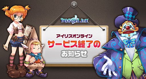 画像ギャラリー No.001のサムネイル画像 / ガーラジャパン,「IRIS Online」のサービスを12月25日15:00をもって終了