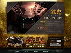 画像ギャラリー No.003のサムネイル画像 / ロボットシューティング期待作「鉄鬼」のティザーサイトがリニューアル&巨大メカとの戦いを収めた最新ムービーを4GamerにUp