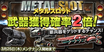 画像ギャラリー No.001のサムネイル画像 / チャンス到来。「鉄鬼」，メタルスロットでの武器獲得確率が2倍に