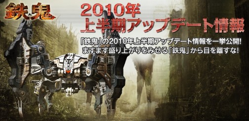 画像ギャラリー No.001のサムネイル画像 / オンラインメカTPS「鉄鬼」，2010年上半期のアップデート計画を発表，新モードや新マップなど盛りだくさん