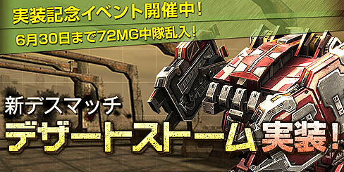 画像ギャラリー No.007のサムネイル画像 / 「鉄鬼」に新マップ「デザートストーム」実装。これで人気のデスマッチモードがますますヒートアップ