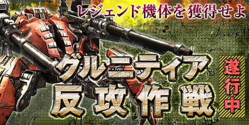 画像ギャラリー No.003のサムネイル画像 / 任務を遂行してレジェンド機体を手に入れろ。「鉄鬼」のイベント「グルニティア反攻作戦」が本日より開催
