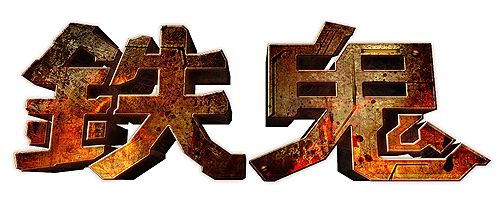 画像ギャラリー No.001のサムネイル画像 / 「鉄鬼」,レジェンド機体の入手方法が判明!