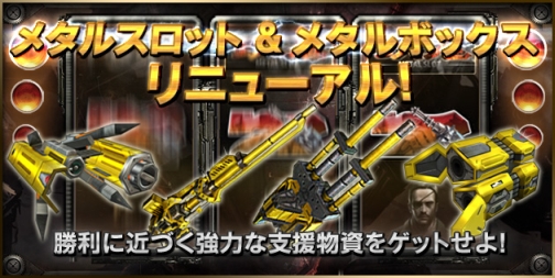画像ギャラリー No.002のサムネイル画像 / 「鉄鬼」リニューアルした“メタルスロット＆ボックス”で武装を強化