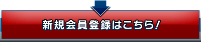新規会員登録はこちら