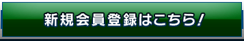 新規会員登録はこちら