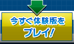 体験版はこちら