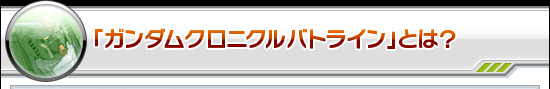 「ガンダムクロニクルバトライン」とは?
