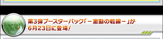 第3弾ブースターパック「−激動の戦線−」が6月23日に登場!