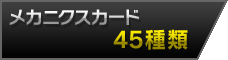 メカニクスカード：44種類