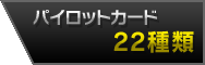 パイロットカード：22種類
