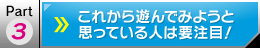 これから遊んでみようと思っている人は要注目！