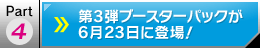 第3弾ブースターパックが6月23日に登場！