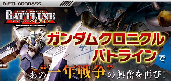 「ガンダムクロニクルバトライン」で,あの“一年戦争”の興奮を再び!