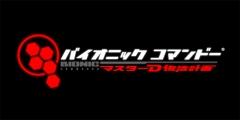 画像ギャラリー No.001のサムネイル画像 / 「バイオニックコマンドー:マスターD復活計画」,1週間限定の半額キャンペーン