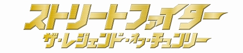 画像ギャラリー No.019のサムネイル画像 / 春麗役のクリスティン・クルックさんも登場した，映画「ストリートファイター ザ・レジェンド・オブ・チュンリー」ジャパンプレミアレポート