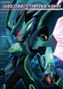 画像ギャラリー No.014のサムネイル画像 / 「ストリートファイター」「流星のロックマン」カプコン公式アートブックや攻略本が登場