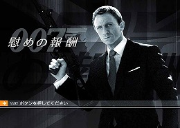 画像ギャラリー No.013のサムネイル画像 / ジャンクハンター吉田のゲームシネシネ団：第36回「『007/慰めの報酬』国内発売記念！　最強の007ゲーム大特集！（1）」