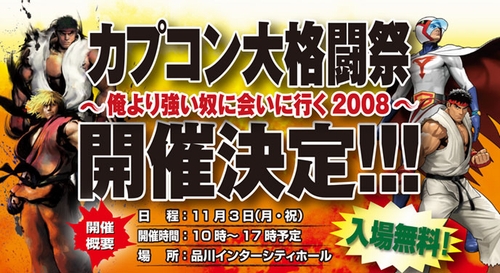 画像ギャラリー No.001のサムネイル画像 / 「ストリートファイターIV」などカプコンの格闘ゲームが一堂に会する“カプコン大格闘祭〜俺より強い奴に会いに行く2008〜”が11月3日に開催