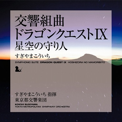 画像ギャラリー No.001のサムネイル画像 / すぎやまこういち氏本人が自作を解説! 音楽CD『交響組曲「ドラゴンクエストIX」星空の守り人』発売記念試聴会レポート