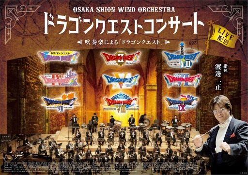 画像ギャラリー No.003のサムネイル画像 / 「ドラゴンクエストコンサート」のライブ配信が8月2日に開始。シリーズ9作品を全4回に分けて公演