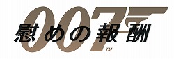 画像ギャラリー No.002のサムネイル画像 / スクエニ，Activision Blizzardと提携。「007/慰めの報酬」を3月26日に発売