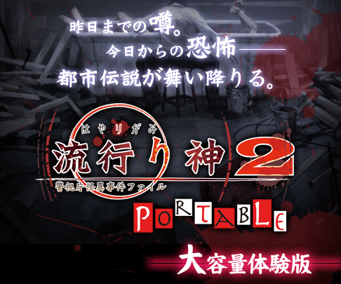 画像ギャラリー No.001のサムネイル画像 / PSP「流行り神2」，1話まるまる遊べる体験版がPS Storeに登場