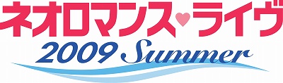 画像ギャラリー No.002のサムネイル画像 / 「ネオロマンス♥ライヴ 2009 Summer」が横浜と大阪で開催決定