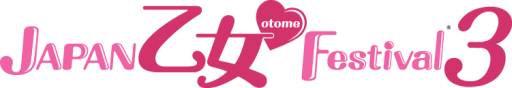 画像ギャラリー No.001のサムネイル画像 / 「JAPAN 乙女♥Festival3」チケット優先販売と旅行プランの情報を公開