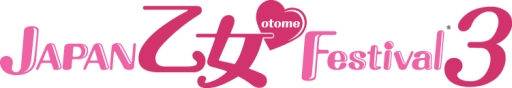 画像ギャラリー No.001のサムネイル画像 / 「JAPAN 乙女❤Festival3」，各プレイガイドでチケットの一般販売が開始に