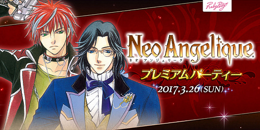 画像ギャラリー No.001のサムネイル画像 / 「ネオ アンジェリーク プレミアムパーティー」が3月26日に開催。チケット優先販売を開始