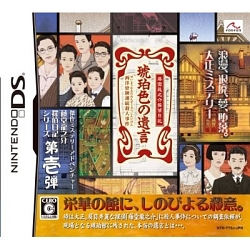 画像ギャラリー No.001のサムネイル画像 / 豪壮な洋館を舞台に展開される,藤堂龍之介の探偵物語。NDS「藤堂龍之介探偵日記 琥珀色の遺言 西洋骨牌連続殺人事件」は本日発売