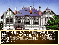 画像ギャラリー No.004のサムネイル画像 / 豪壮な洋館を舞台に展開される,藤堂龍之介の探偵物語。NDS「藤堂龍之介探偵日記 琥珀色の遺言 西洋骨牌連続殺人事件」は本日発売