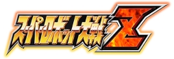 画像ギャラリー No.003のサムネイル画像 / 「第2次スーパーロボット大戦Z」がPS2 アーカイブスで本日配信開始