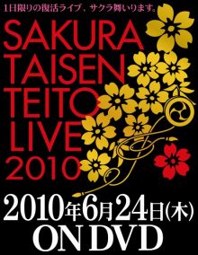 画像ギャラリー No.001のサムネイル画像 / 「サクラ大戦・帝都花組ライブ 2010」収録のDVDが6月24日発売