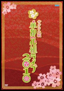 画像ギャラリー No.002のサムネイル画像 / 「サクラ大戦・帝都花組ライブ 2010」収録のDVDが6月24日発売