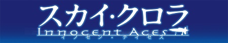 画像ギャラリー No.001のサムネイル画像 / TGSのバンダイナムコブースで「スカイ・クロラ」スペシャルステージ