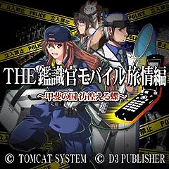画像ギャラリー No.001のサムネイル画像 / 新たな謎に挑戦! 「THE 鑑識官モバイル 旅情編」本日配信